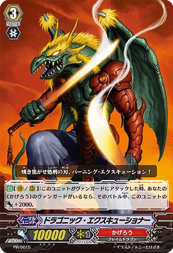 ドラゴニック・エクスキューショナー