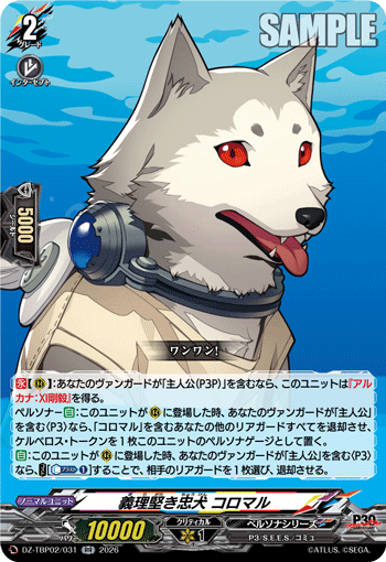 義理堅き忠犬 コロマル