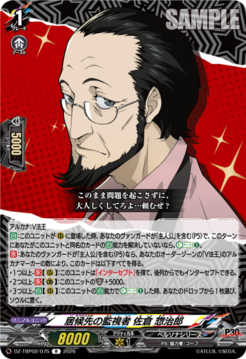居候先の監視者 佐倉 惣治郎