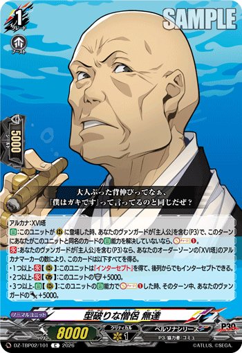 型破りな僧侶 無達