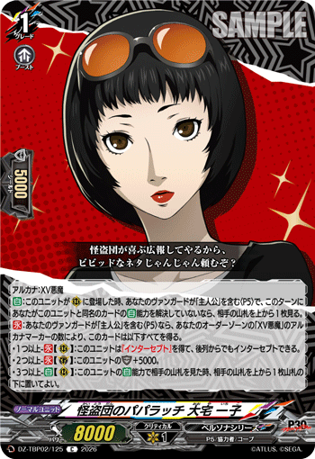 怪盗団のパパラッチ 大宅 一子