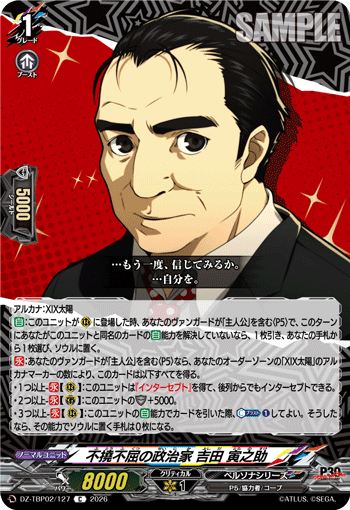 不撓不屈の政治家 吉田 寅之助