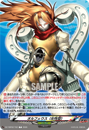 オルフェウス（女性型）