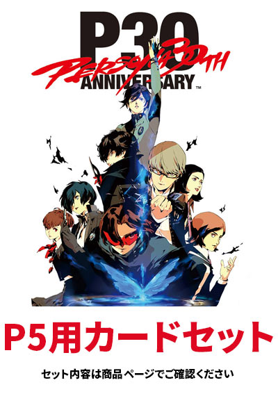 P5用カードセット　（カードセットは１注文につき１個まで）
