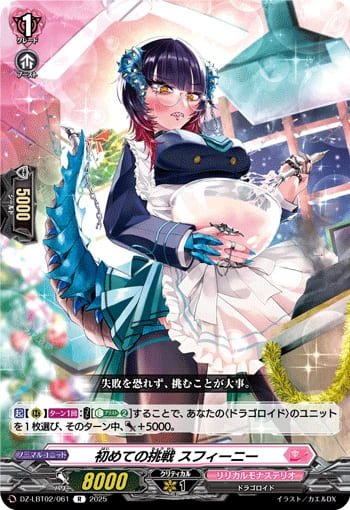 初めての挑戦 スフィーニー