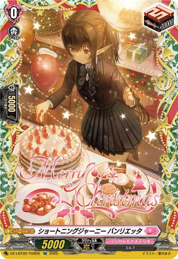 ショートニングジャーニー バンリエッタ