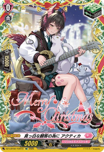 真っ白な観客の為に アクティカ