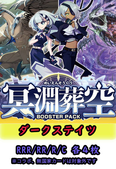 【冥淵葬空 予約商品】ダークステイツ4コン（RRR.RR.R.C各4枚）