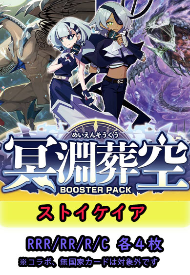 【冥淵葬空 予約商品】ストイケイア4コン（RRR.RR.R.C各4枚）