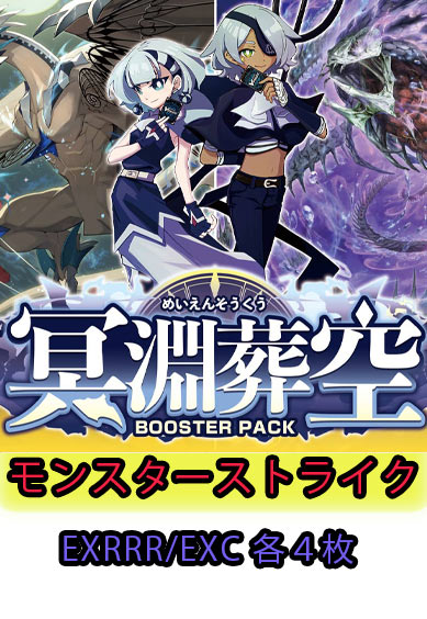 【冥淵葬空 予約商品】モンスターストライク4コン（EXRRR、EXC各4枚）