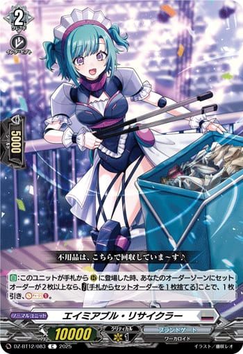 エイミアブル・リサイクラー