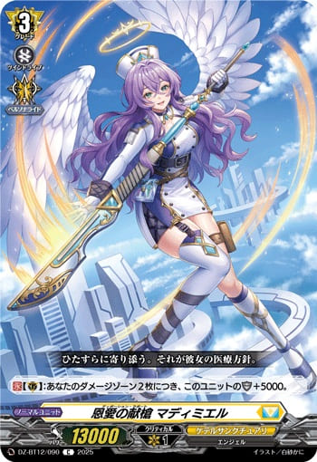 恩愛の献槍 マディミエル