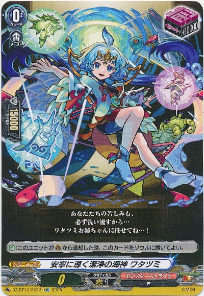 安寧に導く潔浄の海神 ワタツミ
