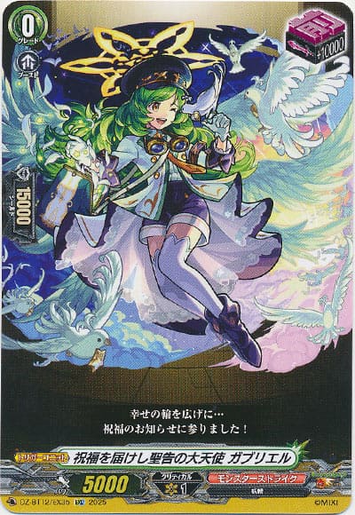 祝福を届けし聖告の大天使 ガブリエル