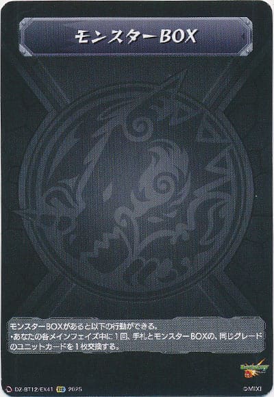 モンスターBOX