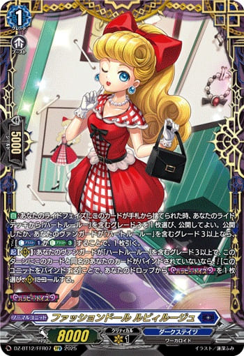 ファッションドール ルビィルージュ