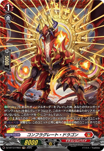 コンフラグレート・ドラゴン