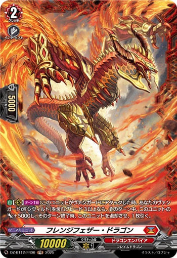 フレンジフェザー・ドラゴン