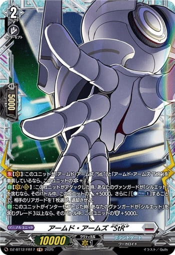 アームド・アームズ “StR”