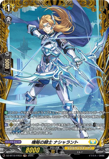 機略の騎士 ナシャラント