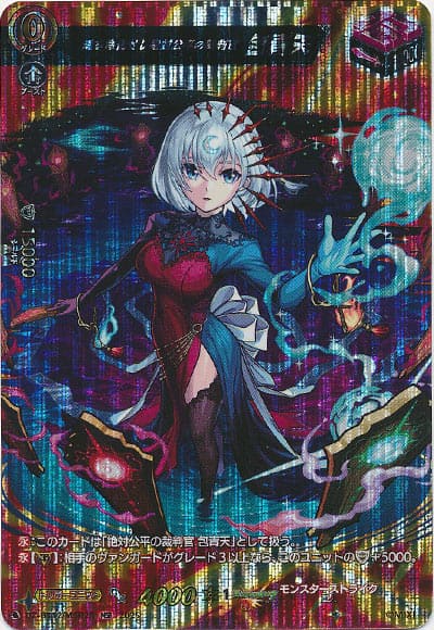 魂を浄化せし絶対公平の裁判官 包青天