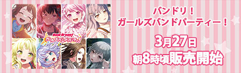 バンドリ！ ガールズバンドパーティ！