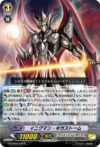 イニグマン・ギガストーム