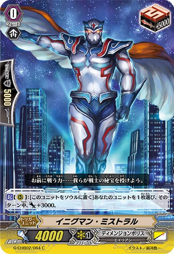 イニグマン・ミストラル