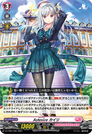 Astesice カイリ