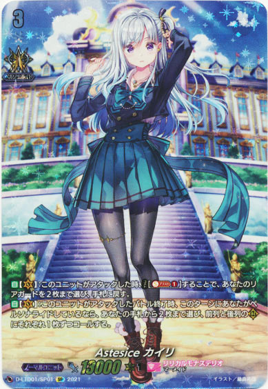 Astesice カイリ