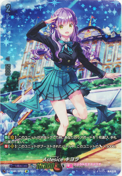 Astesice キヨラ