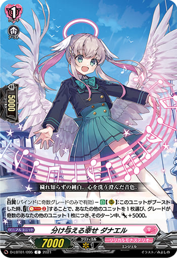 分け与える幸せ ダナエル