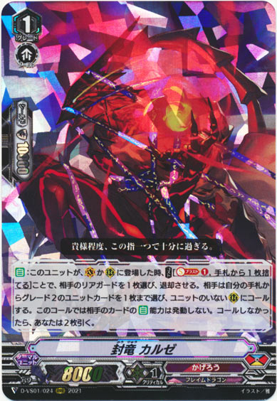 封竜 カルゼ 