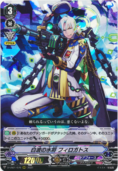 白波の水将 フィロガトス