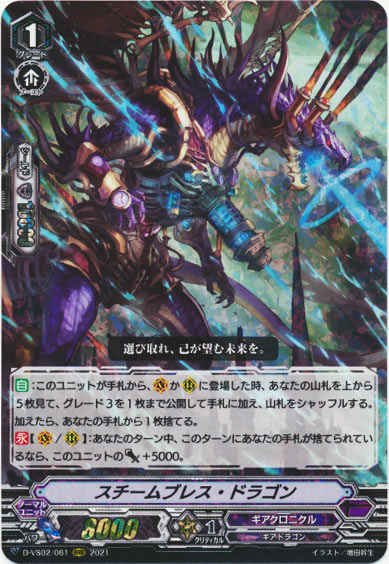  スチームブレス・ドラゴン