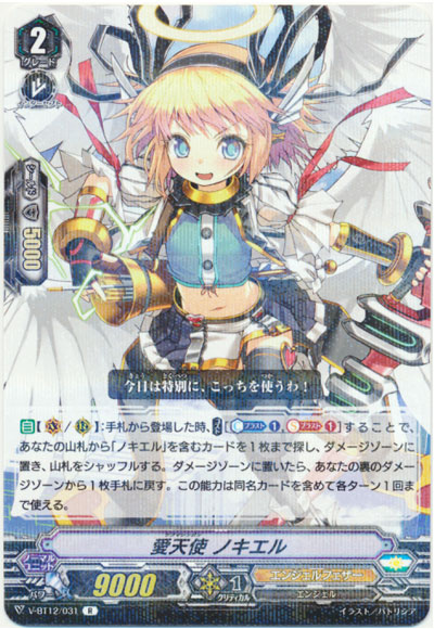 愛天使 ノキエル