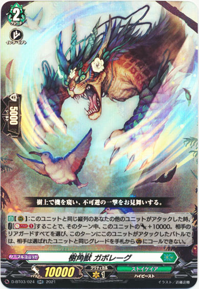 樹角獣 ガボレーグ 