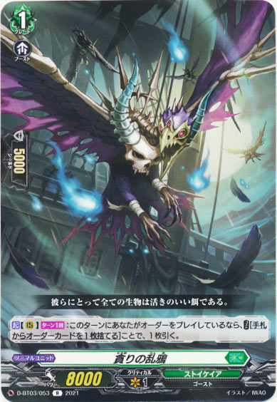 貪りの乱鴉