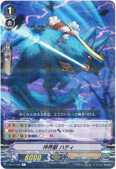 神界獣 ハティ