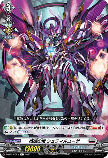 柩機の竜 シュティルユーゲ