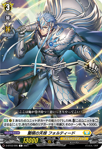 驚嘆の天核 フォルティード