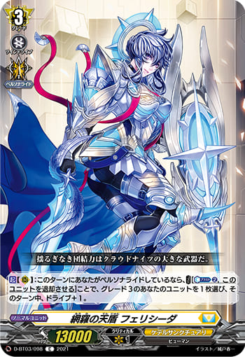 網羅の天盾 フェリシーダ