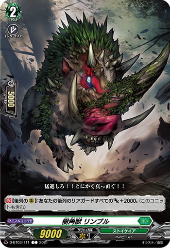 樹角獣 リンブル