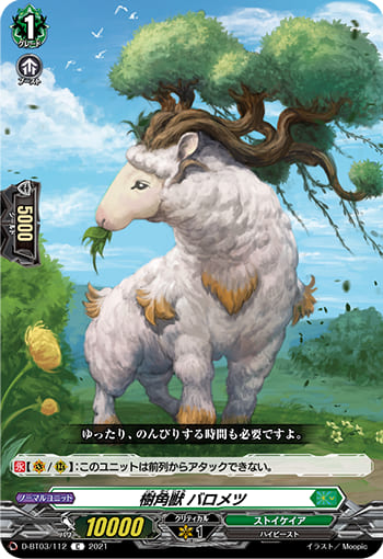 樹角獣 バロメツ