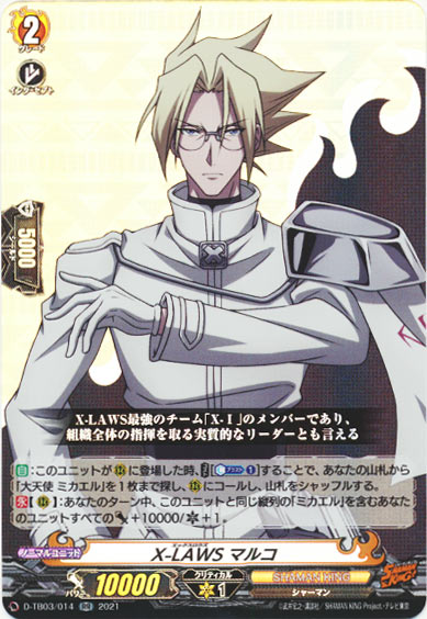 X-LAWS マルコ