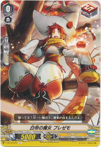 白帝の魔女 プレゼモ