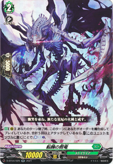転魄の剪竜