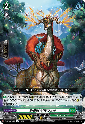 樹角獣 ジラフィナ