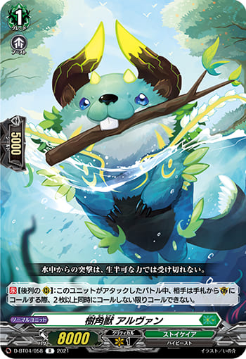 樹角獣 アルヴァン