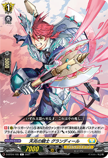 天兆の騎士 グランディール